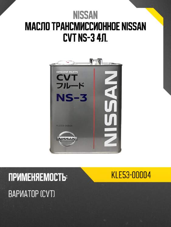 Масло трансмиссионное nissan cvt  ns-3 4л. nissan kle53-00004