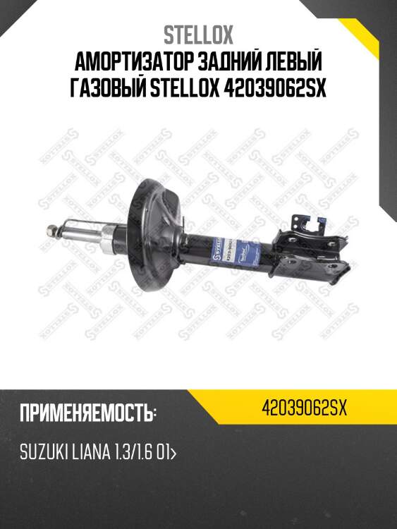 Амортизатор задний левый газовый stellox 42039062sx