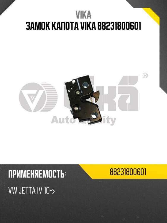 Замок капота vika 88231800601