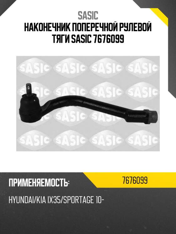 Наконечник поперечной рулевой тяги sasic 7676099