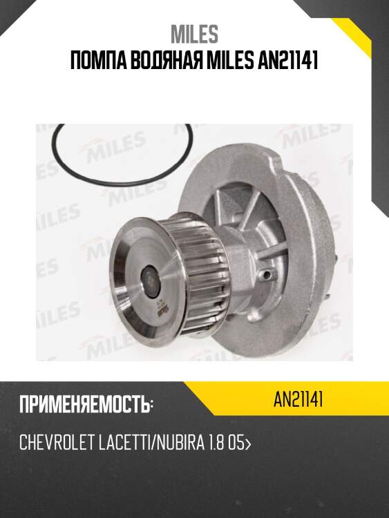 Помпа водяная miles an21141
