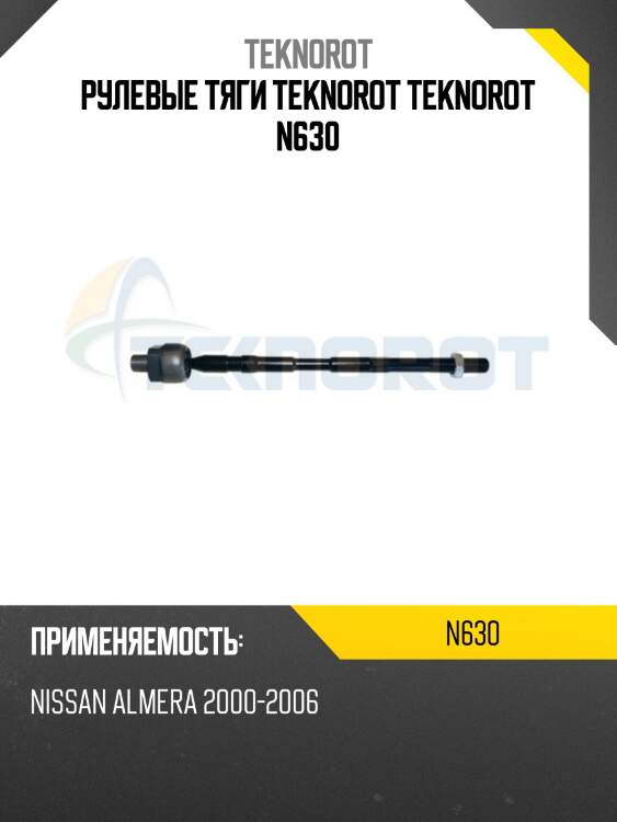 Рулевые тяги teknorot teknorot n630