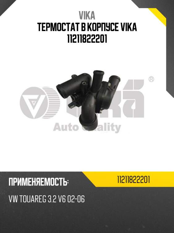 Термостат в корпусе vika 11211822201