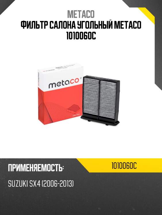 Фильтр салона угольный metaco 1010060c