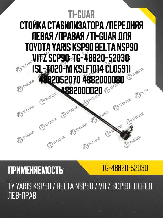 Стойка стабилизатора /передняя левая /правая /ti-guar для toyota yaris ksp90 belta nsp90 vitz scp90  tg-48820-52030  (sl-t020-m kslf1014 cl0591) 4882052070 488200d080 488200d020