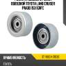 Ролик приводного ремня обводной toyota land cruiser prado 150 1grfe sat st-16604-31030