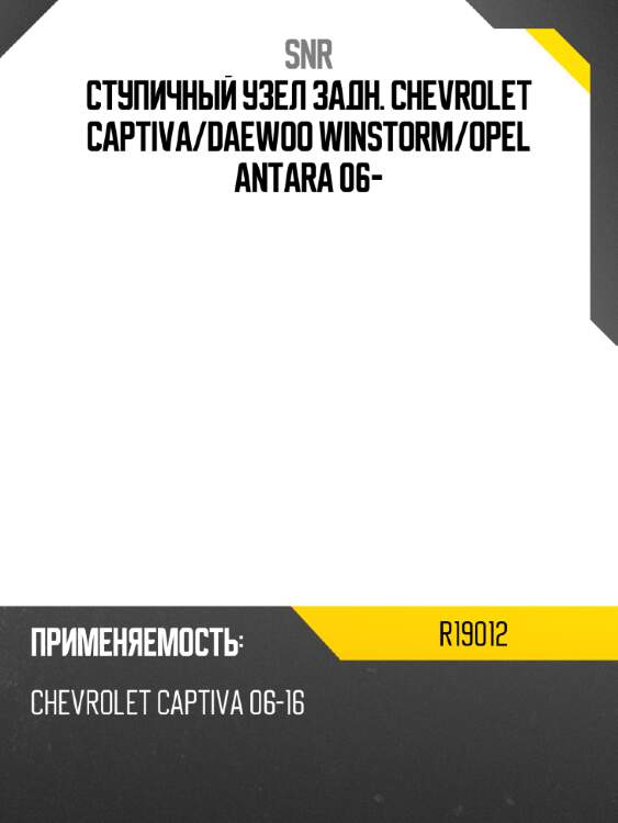 Ступичный узел задн. chevrolet captiva snr r19012