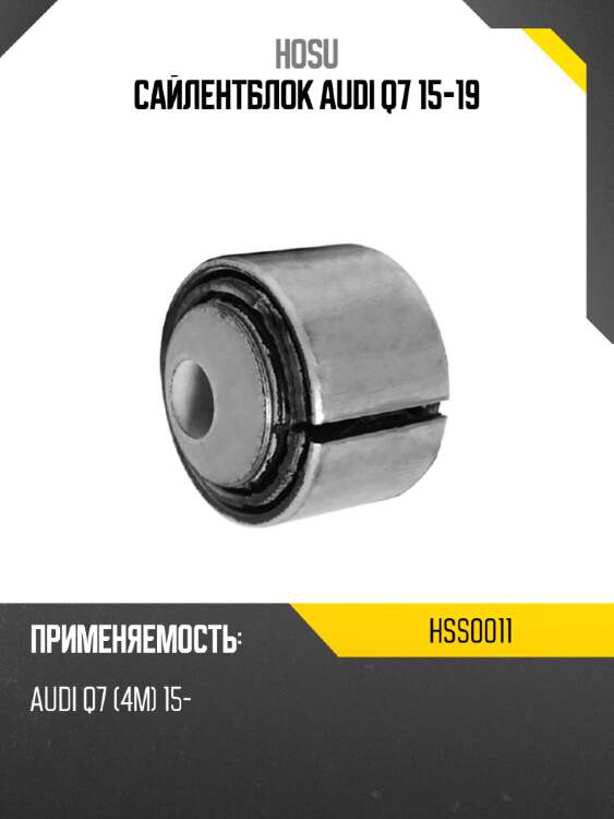 Сайлентблок audi q7 15-19 hosu hss0011