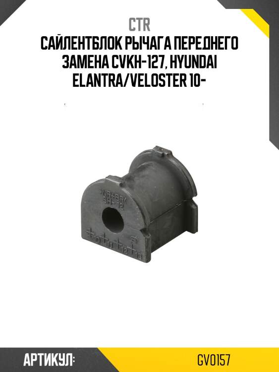 Сайлентблок нижнего рычага передний hyundai avante 10- (старый арт. cvkh-127) gv0157 ctr