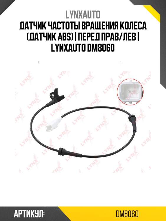 Датчик частоты вращения колеса (датчик abs) | перед прав/лев | lynxauto dm8060