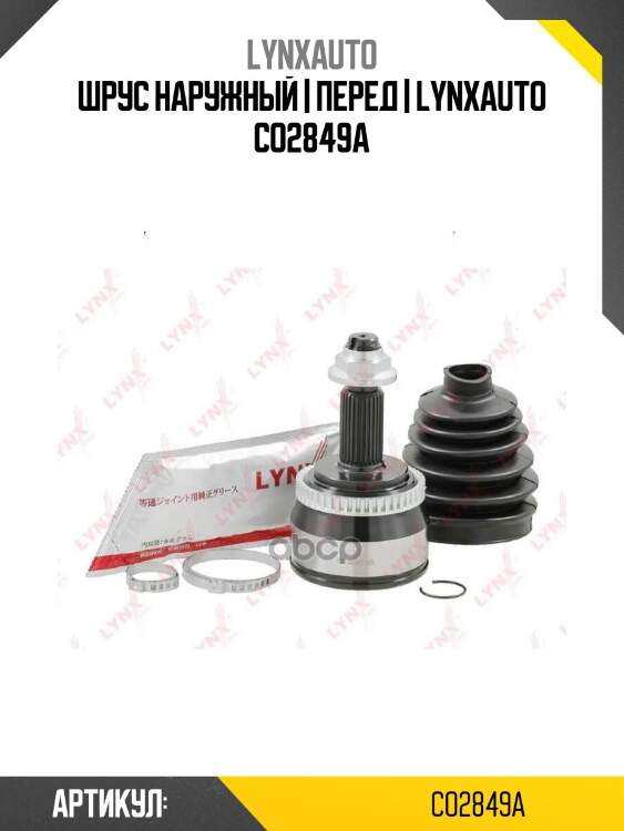 Шрус наружный | перед | lynxauto co2849a