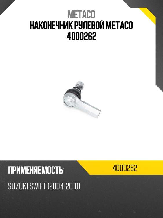 Наконечник рулевой metaco 4000262