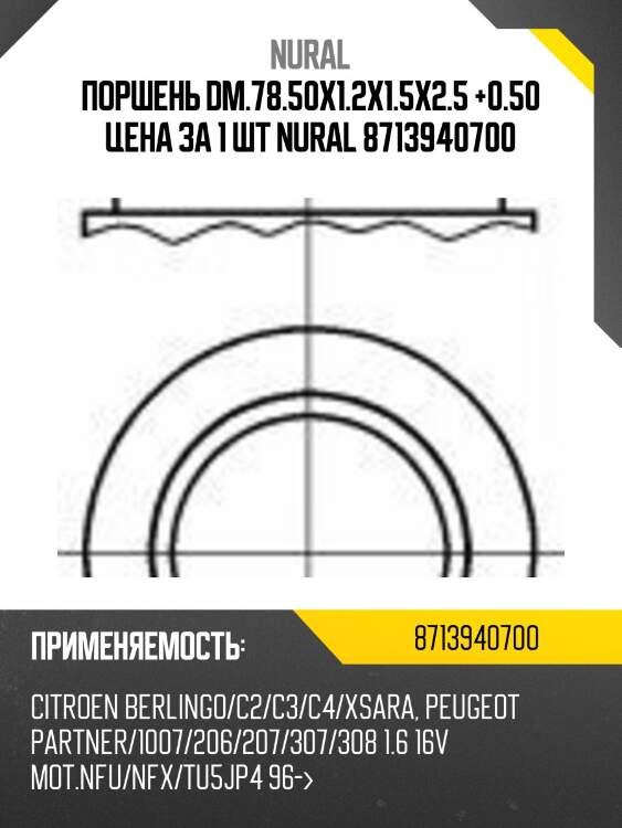 Поршень dm.78.50x1.2x1.5x2.5 +0.50 цена за 1 шт nural 8713940700