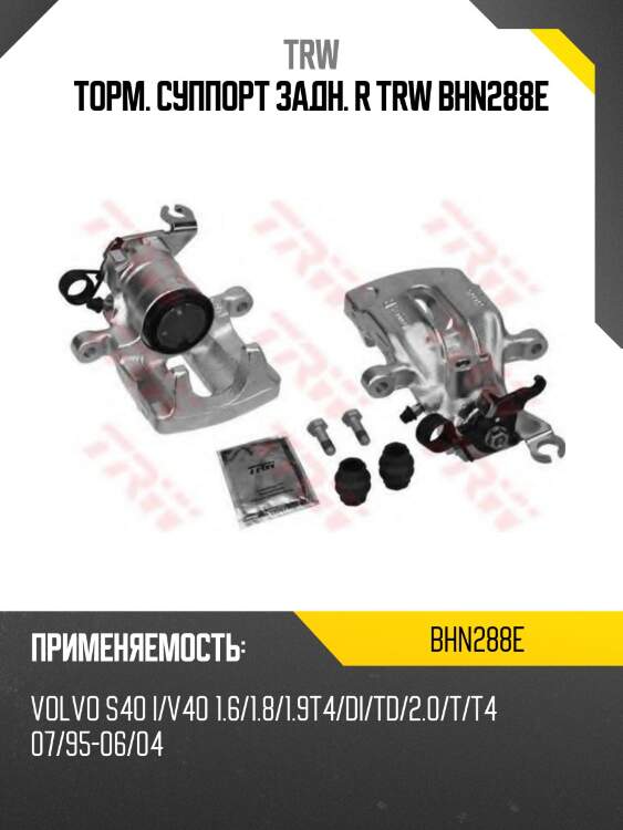 Торм. суппорт задн. r trw bhn288e