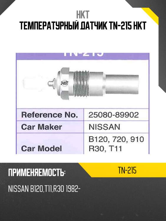 Температурный датчик tn-215 hkt