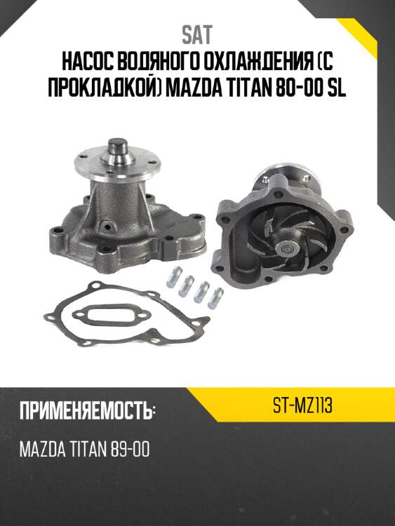 Насос водяного охлаждения с прокладкой mazda titan 80-00 sl sat st-mz113