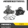 Насос водяного охлаждения с прокладкой mazda titan 80-00 sl sat st-mz113