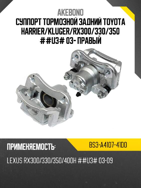 Суппорт тормозной задний toyota harrier akebono bs3-a4107-41d0