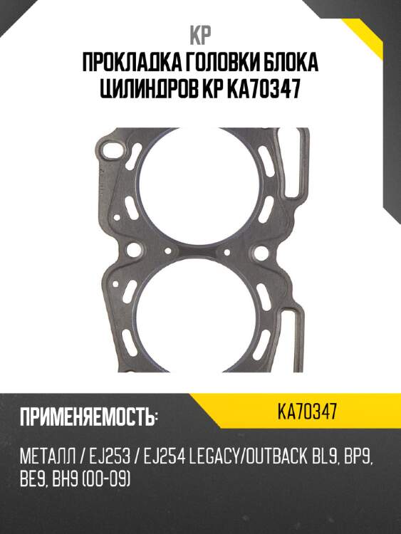 Прокладка головки блока цилиндров kp ka70347