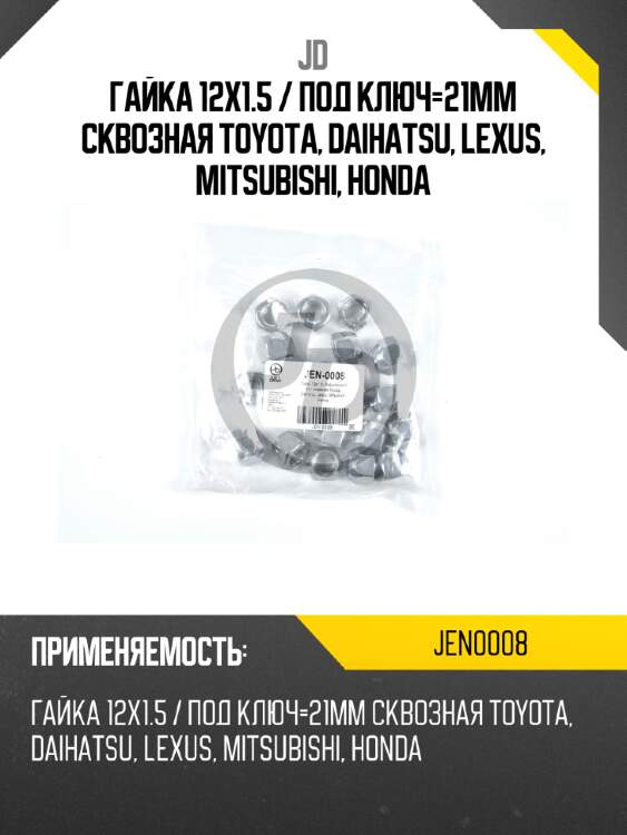 Гайка 12x1.5 / под ключ=21мм  сквозная toyota, daihatsu, lexus, mitsubishi, honda jd jen0008