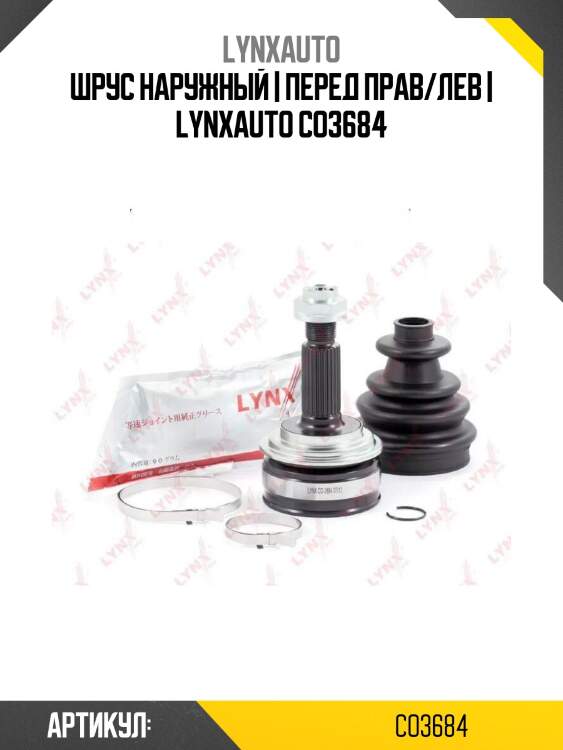 Шрус наружный | перед прав/лев | lynxauto co3684