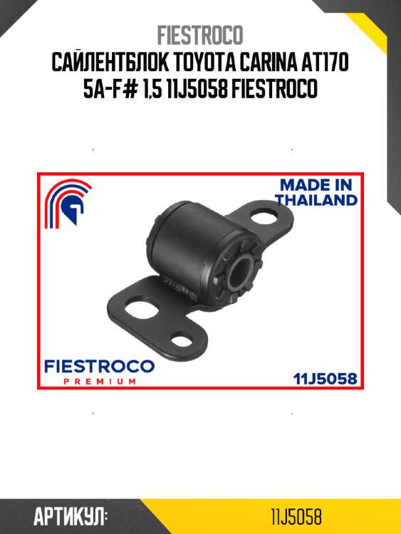 Сайлентблок toyota carina at170 5a-f# 1,5 11j5058 fiestroco