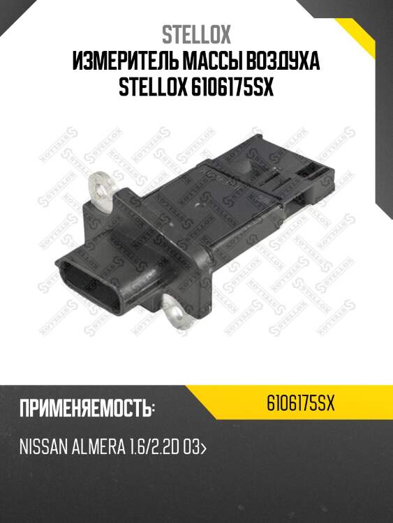 Измеритель массы воздуха stellox 6106175sx
