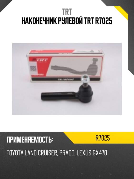 Наконечник рулевой trt r7025