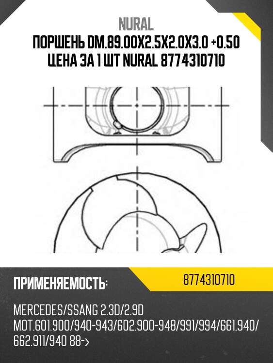Поршень dm.89.00x2.5x2.0x3.0 +0.50 цена за 1 шт nural 8774310710