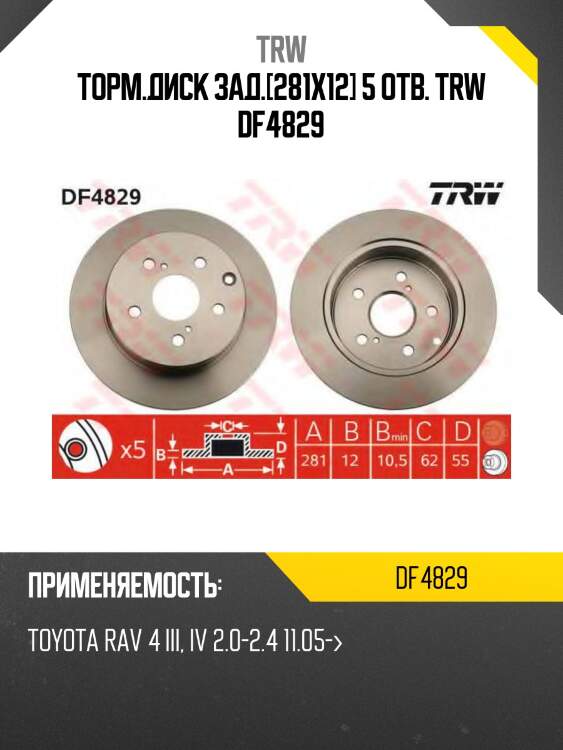 Торм.диск зад.[281x12] 5 отв. trw df4829