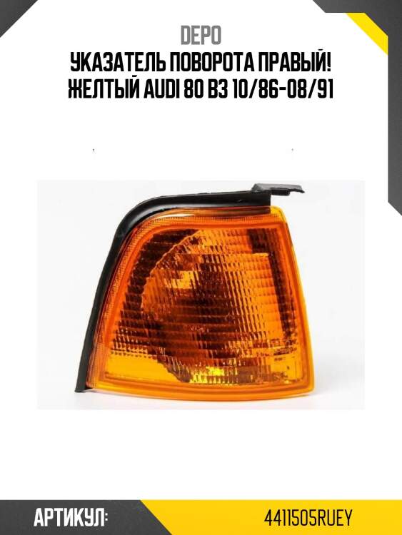 Указатель поворота правый! желтый\ audi 80 b3 10/86-08/91