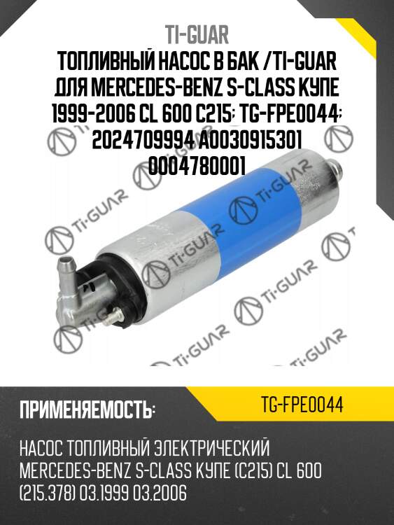 Топливный насос в бак /ti-guar для mercedes-benz s-class купе 1999-2006 cl 600 c215  tg-fpe0044  2024709994 a0030915301 0004780001