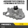 Насос водяного охлаждения с прокладкой toyota estima 90-99  sat st-t160