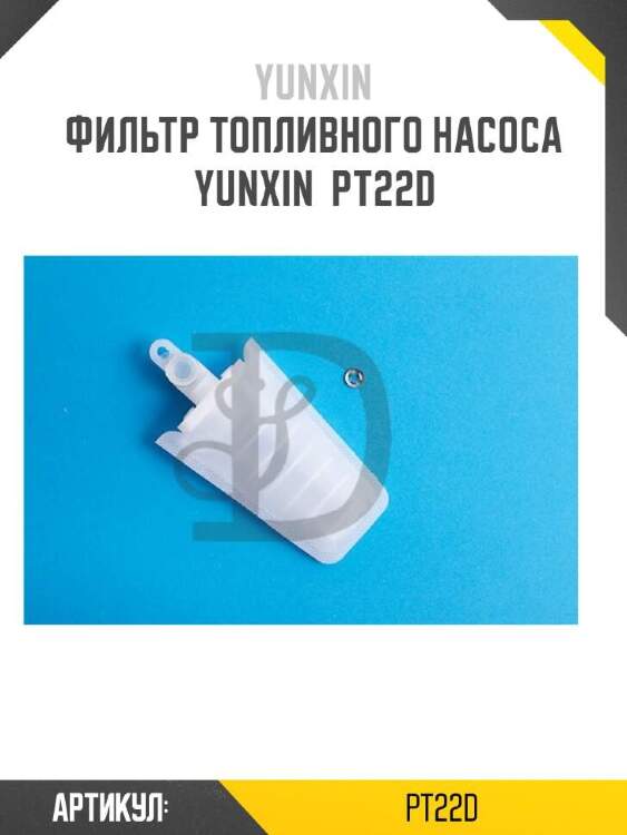 Yunxin фильтр топливного насоса yunxin pt22d