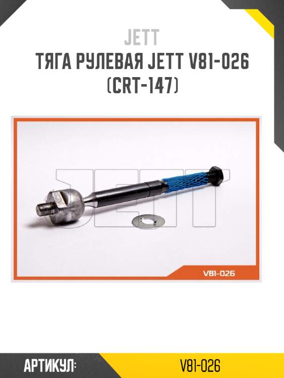 Тяга рулевая jett v81-026 (crt-147)