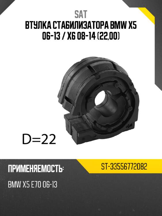 Втулка стабилизатора bmw x5 06-13  sat st-33556772082