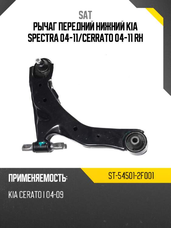 Рычаг передний нижний kia spectra 04-11 sat st-54501-2f001