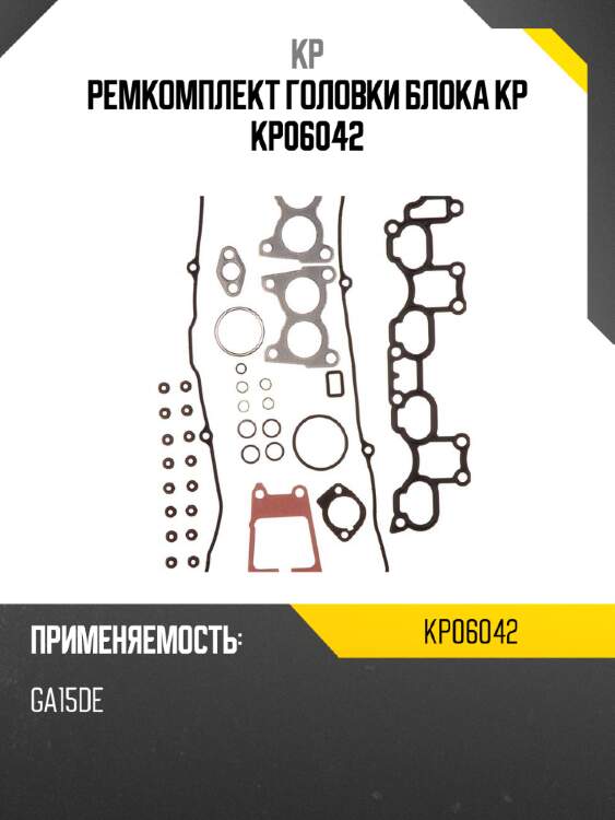 Ремкомплект головки блока kp kp06042