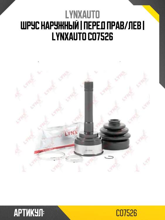 Шрус наружный | перед прав/лев | lynxauto co7526