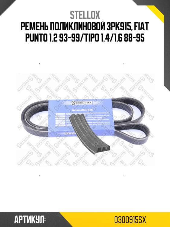 Ремень поликлиновой 3pk915, fiat punto 1.2 93-99/tipo 1.4/1.6 88-95