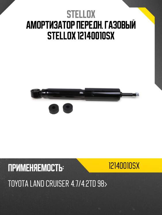 Амортизатор передн. газовый stellox 12140010sx