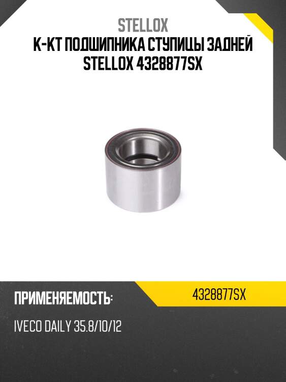 К-кт подшипника ступицы задней stellox 4328877sx