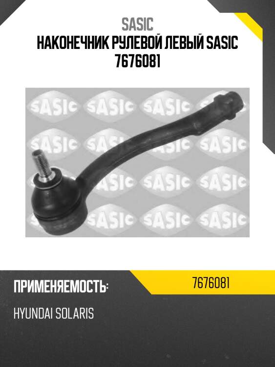 Наконечник рулевой левый sasic 7676081