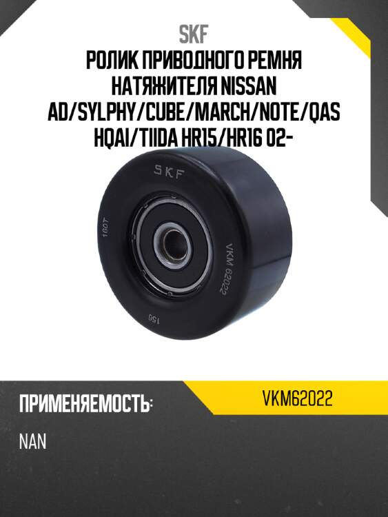 Ролик приводного ремня натяжителя nissan ad skf vkm62022