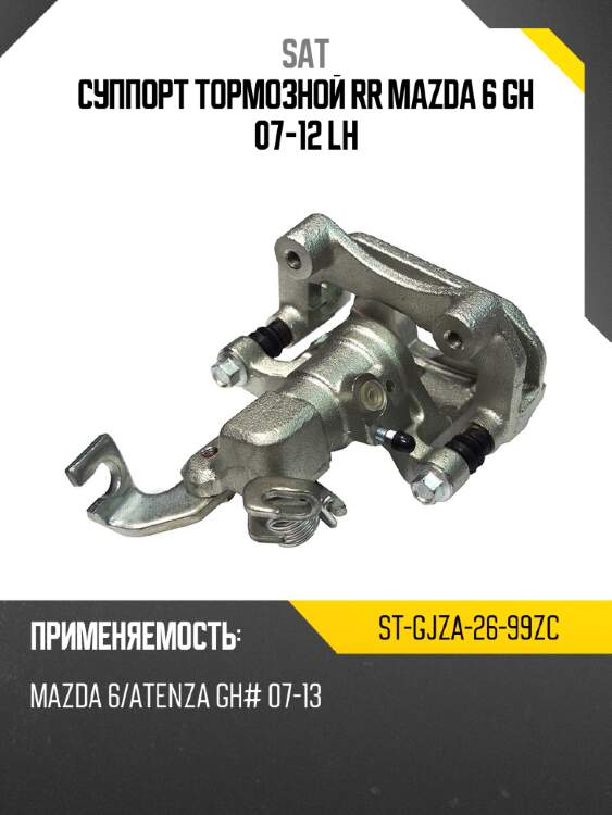 Суппорт тормозной rr mazda 6 gh 07-12 lh sat st-gjza-26-99zc
