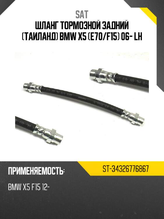 Шланг тормозной задний таиланд bmw x5 e70 sat st-34326776867