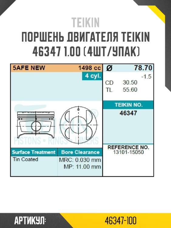 Поршень двигателя teikin 46347 1.00 (4шт/упак)