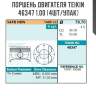 Поршень двигателя teikin 46347 1.00 (4шт/упак)