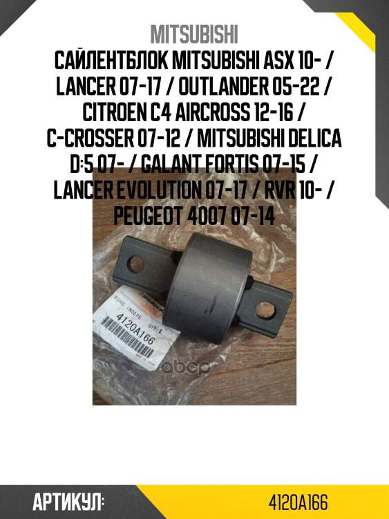Сайлентблок mitsubishi asx 10- / lancer 07-17 / outlander 05-22 / citroen c4 aircross 12-16 / c-crosser 07-12 / mitsubishi delica d:5 07- / galant fortis 07-15 / lancer evolution 07-17 / rvr 10- / peugeot 4007 07-14