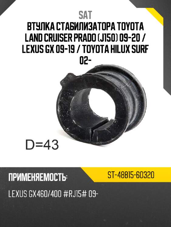 Втулка стабилизатора toyota land cruiser prado j150 09-20  sat st-48815-60320